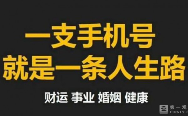 手机“靓号交易”乱象不止，相关部门为何放任不管？