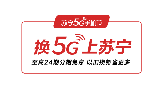 从羡慕到被羡慕 搭上苏宁易购5G普及这趟快车 一切美好将开启？