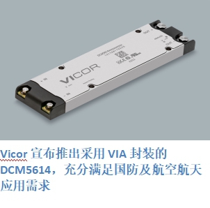 Vicor 270V-28V DCM5614助力国防与航天