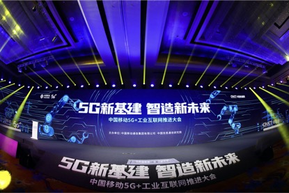 中国移动5G+工业互联网推进会发布“1+1+1+N”产品体系