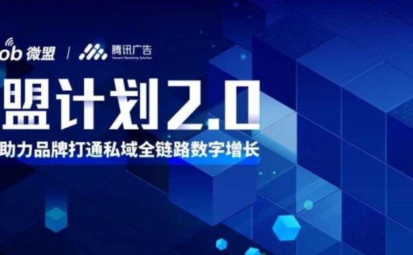 “腾盟计划2.0”如何帮助商家实现“全链路数字化增长”？