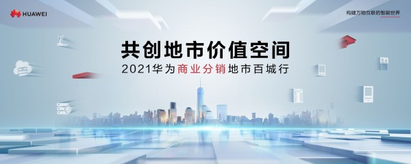 区域发展与科技创新，华为走在百城路上