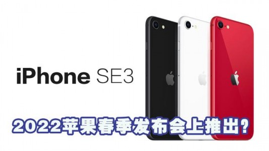 iPhone SE3发布时间来了，售价或不超过2500！