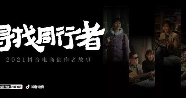 在抖音电商，没一个人是「普通」的