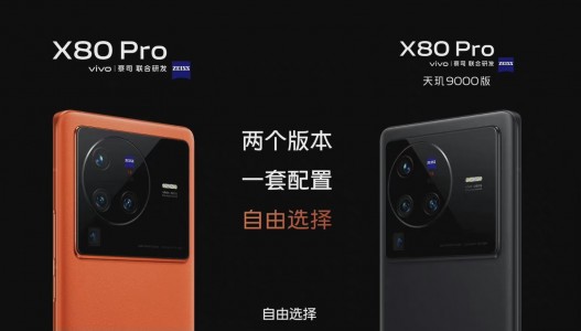 E资讯：vivo X80双芯旗舰系列发布，X80 Pro两个版本相同价格