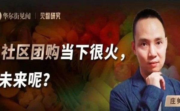 【直播纪要】社区团购当下很火，未来呢？