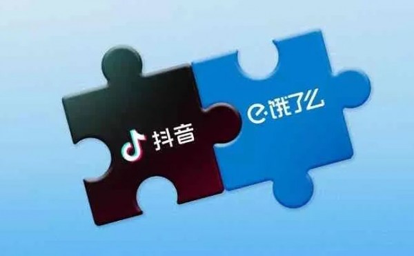 抖音与饿了么组CP: 互联网的风向变了？