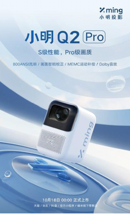 千元价位Pro级画质S级性能 小明Q2 Pro智能投影仪震撼来袭
