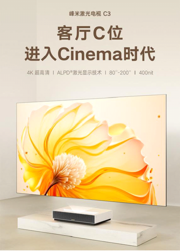 峰米C3上市销售，为什么说是万元激光电视天花板？