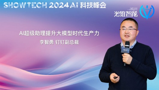 钉钉副总裁李智勇：AI超级助理，提升大模型时代生产力