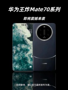 华为Mate70来势汹汹：重磅性能惊喜炸裂！