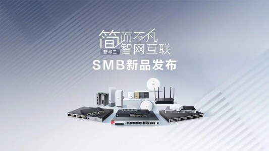 新华三SMB的“老兵新传”